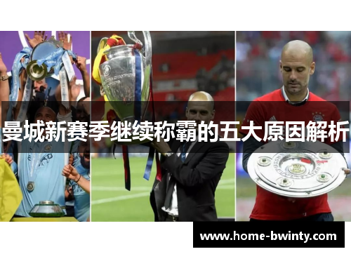 曼城新赛季继续称霸的五大原因解析