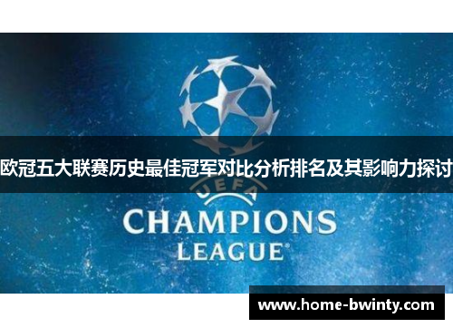 欧冠五大联赛历史最佳冠军对比分析排名及其影响力探讨