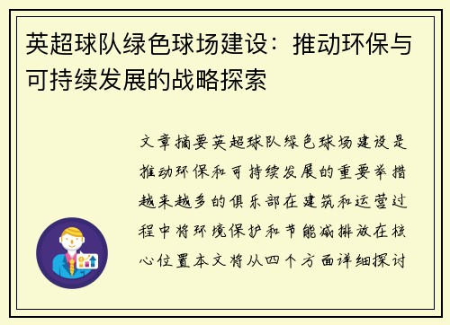 英超球队绿色球场建设：推动环保与可持续发展的战略探索