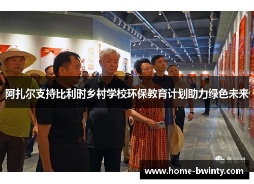 阿扎尔支持比利时乡村学校环保教育计划助力绿色未来