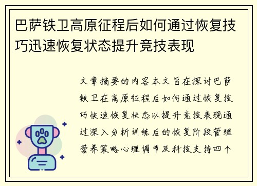 巴萨铁卫高原征程后如何通过恢复技巧迅速恢复状态提升竞技表现