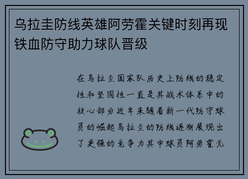 乌拉圭防线英雄阿劳霍关键时刻再现铁血防守助力球队晋级