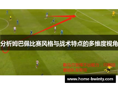 分析姆巴佩比赛风格与战术特点的多维度视角