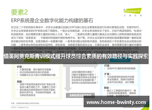 借鉴阿贾克斯青训模式提升球员综合素质的有效路径与实践探索