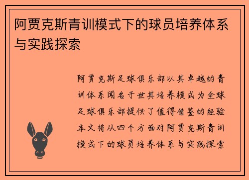阿贾克斯青训模式下的球员培养体系与实践探索