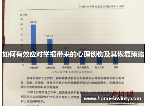 如何有效应对举报带来的心理创伤及其恢复策略