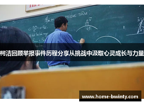 柯洁回顾举报事件历程分享从挑战中汲取心灵成长与力量