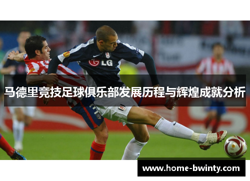 马德里竞技足球俱乐部发展历程与辉煌成就分析
