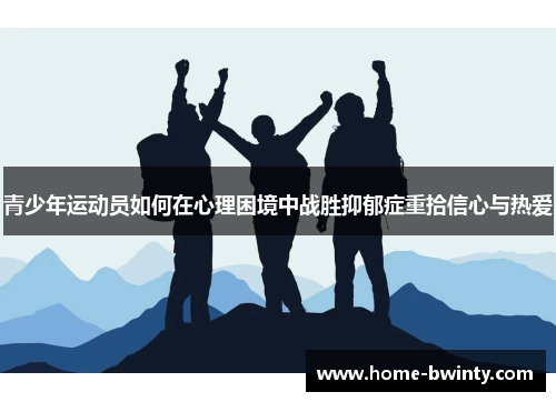 青少年运动员如何在心理困境中战胜抑郁症重拾信心与热爱
