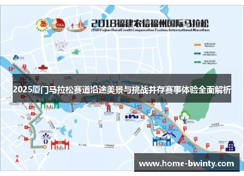 2025厦门马拉松赛道沿途美景与挑战并存赛事体验全面解析
