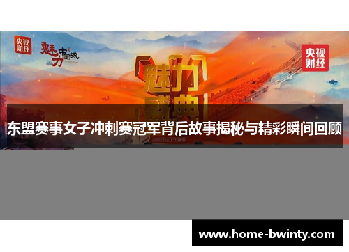 东盟赛事女子冲刺赛冠军背后故事揭秘与精彩瞬间回顾