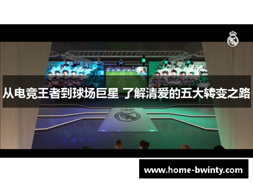 从电竞王者到球场巨星 了解清爱的五大转变之路