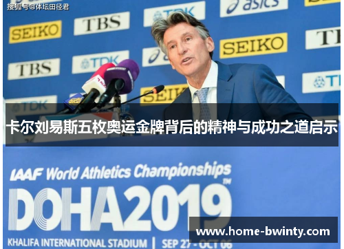 卡尔刘易斯五枚奥运金牌背后的精神与成功之道启示