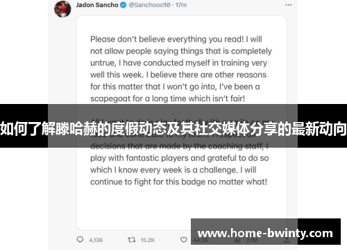 如何了解滕哈赫的度假动态及其社交媒体分享的最新动向