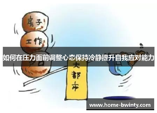 如何在压力面前调整心态保持冷静提升自我应对能力