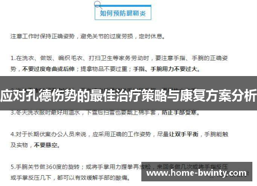 应对孔德伤势的最佳治疗策略与康复方案分析