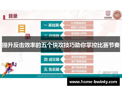提升反击效率的五个快攻技巧助你掌控比赛节奏