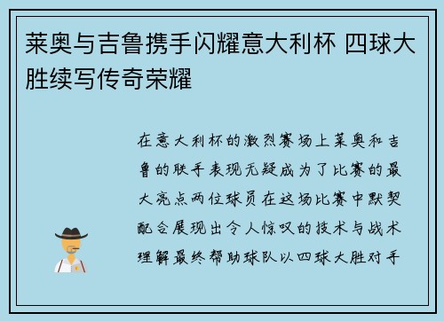 莱奥与吉鲁携手闪耀意大利杯 四球大胜续写传奇荣耀