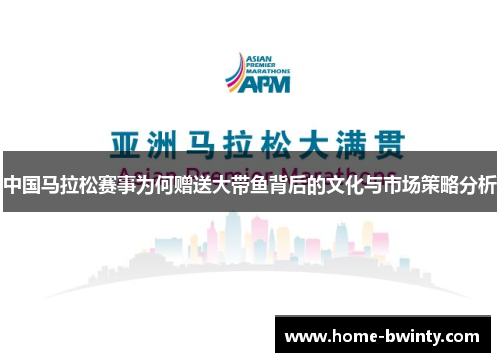 中国马拉松赛事为何赠送大带鱼背后的文化与市场策略分析