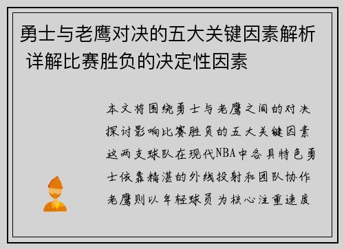 勇士与老鹰对决的五大关键因素解析 详解比赛胜负的决定性因素