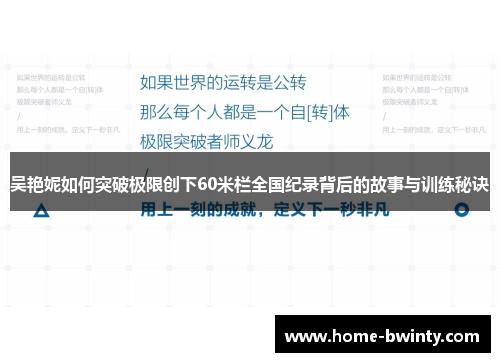 吴艳妮如何突破极限创下60米栏全国纪录背后的故事与训练秘诀
