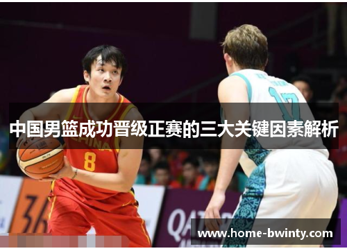 中国男篮成功晋级正赛的三大关键因素解析