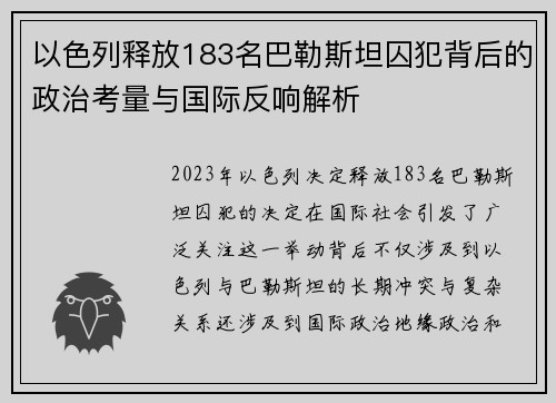 以色列释放183名巴勒斯坦囚犯背后的政治考量与国际反响解析