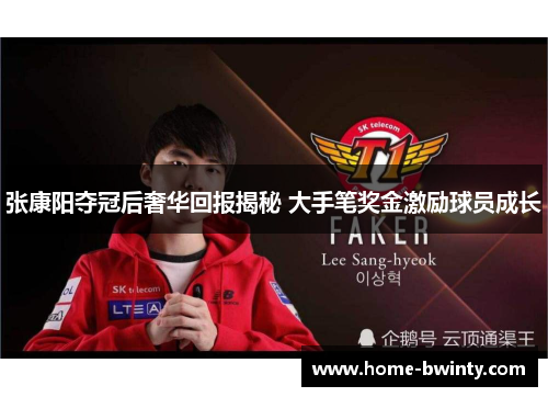 张康阳夺冠后奢华回报揭秘 大手笔奖金激励球员成长