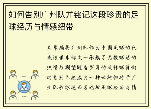 如何告别广州队并铭记这段珍贵的足球经历与情感纽带