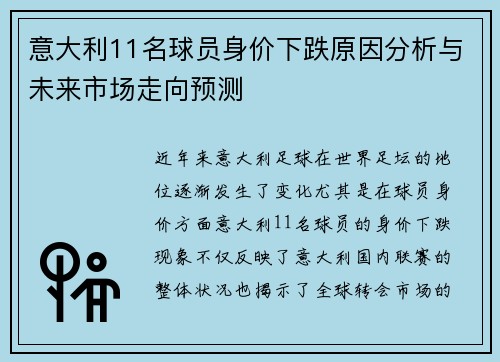 意大利11名球员身价下跌原因分析与未来市场走向预测