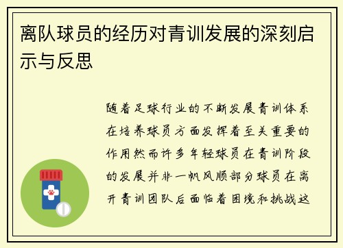 离队球员的经历对青训发展的深刻启示与反思