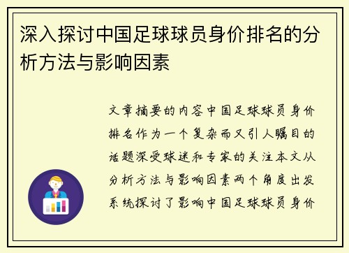 深入探讨中国足球球员身价排名的分析方法与影响因素
