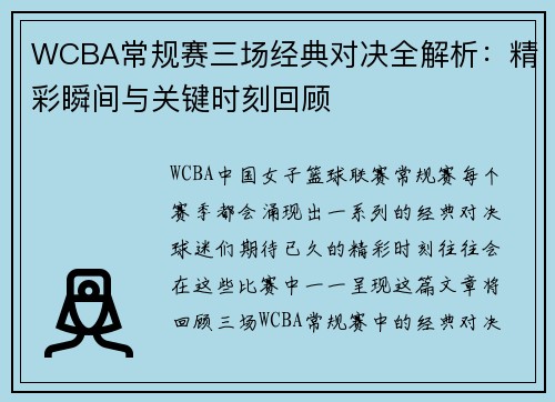 WCBA常规赛三场经典对决全解析：精彩瞬间与关键时刻回顾