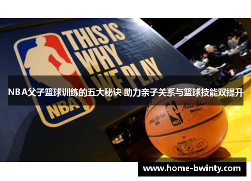 NBA父子篮球训练的五大秘诀 助力亲子关系与篮球技能双提升