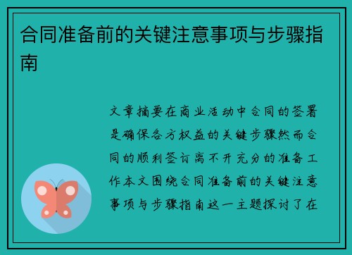 合同准备前的关键注意事项与步骤指南