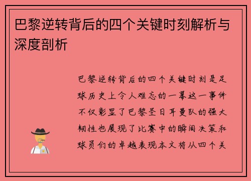 巴黎逆转背后的四个关键时刻解析与深度剖析