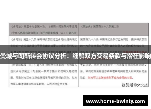 曼城与朗斯转会协议分析：细解双方交易条款与潜在影响
