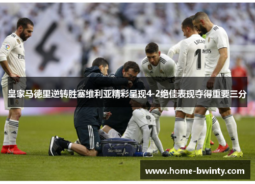 皇家马德里逆转胜塞维利亚精彩呈现4-2绝佳表现夺得重要三分