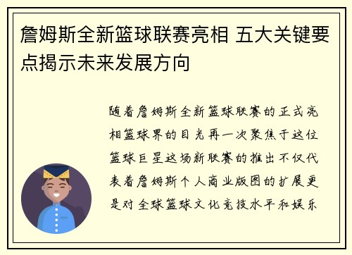 詹姆斯全新篮球联赛亮相 五大关键要点揭示未来发展方向