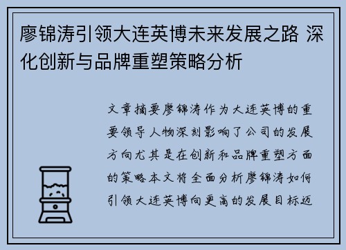 廖锦涛引领大连英博未来发展之路 深化创新与品牌重塑策略分析