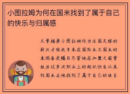 小图拉姆为何在国米找到了属于自己的快乐与归属感