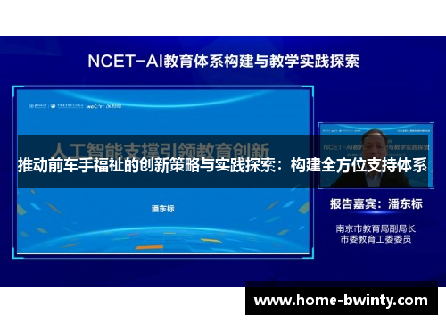 推动前车手福祉的创新策略与实践探索：构建全方位支持体系