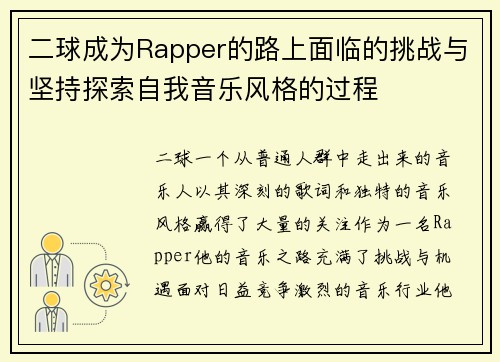 二球成为Rapper的路上面临的挑战与坚持探索自我音乐风格的过程