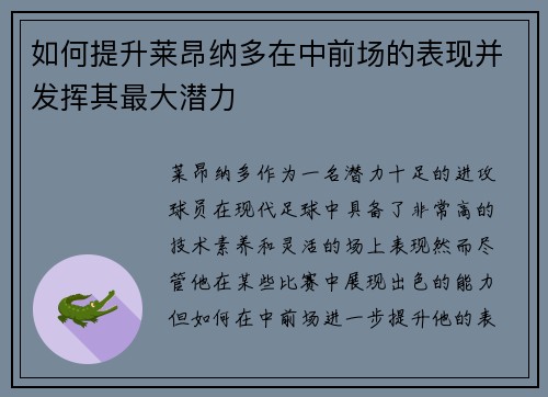 如何提升莱昂纳多在中前场的表现并发挥其最大潜力