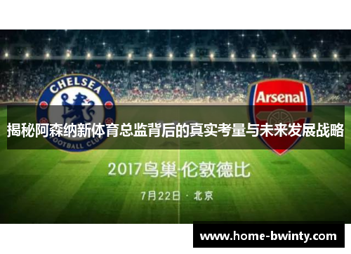 揭秘阿森纳新体育总监背后的真实考量与未来发展战略