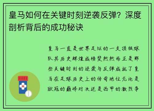 皇马如何在关键时刻逆袭反弹？深度剖析背后的成功秘诀
