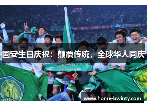 国安生日庆祝：颠覆传统，全球华人同庆
