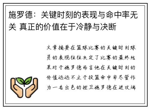 施罗德：关键时刻的表现与命中率无关 真正的价值在于冷静与决断