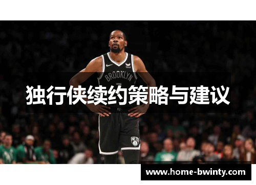 独行侠续约策略与建议