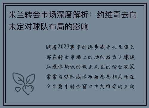 米兰转会市场深度解析：约维奇去向未定对球队布局的影响